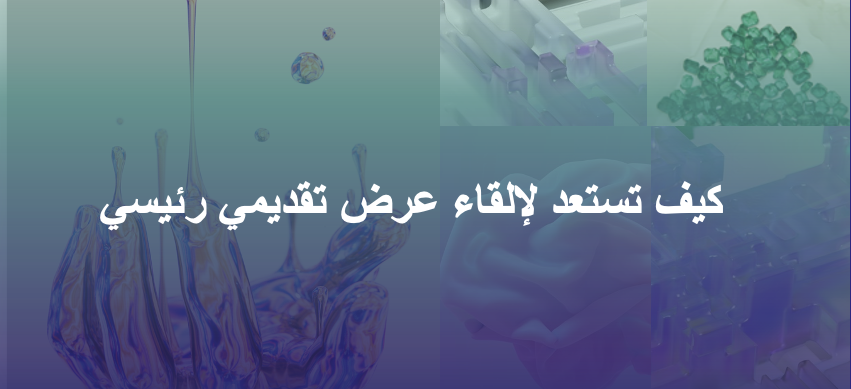 كيف تستعد لإلقاء عرض تقديمي رئيسي