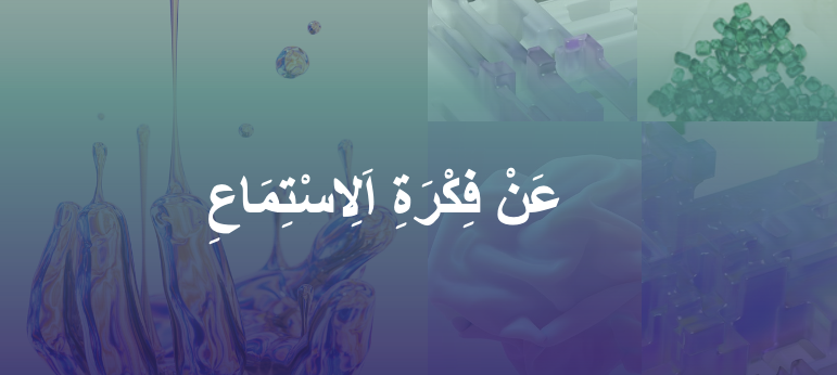 نشرة سرد 10: عن فكرة الاستماع ?