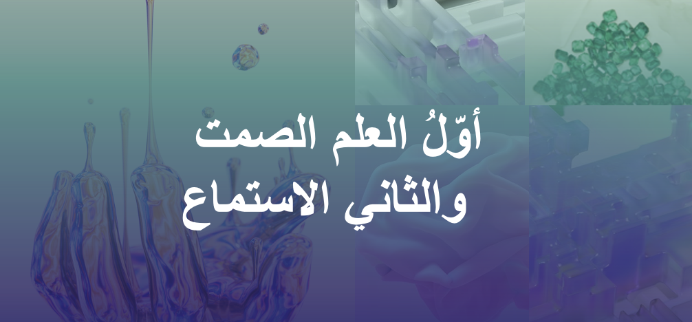 نشرة سرد 12: أوّلُ العلم الصمت ?، والثاني الاستماع ?.