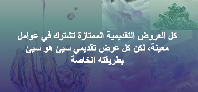 نشرة سرد 13: كل العروض التقديمية الممتازة تشترك في عوامل معينة، لكن كل عرض تقديمي سيئ هو سيئ بطريقته الخاصة.