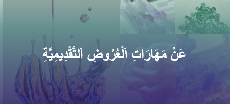 نشرة سرد 14: عن مهارات العروض التقديمية ?