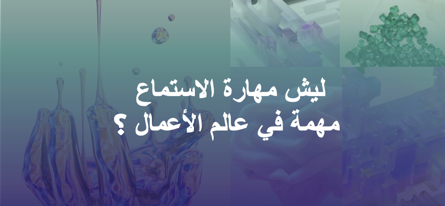 نشرة سرد 16: ليش مهارة الاستماع مهمة في عالم الأعمال؟