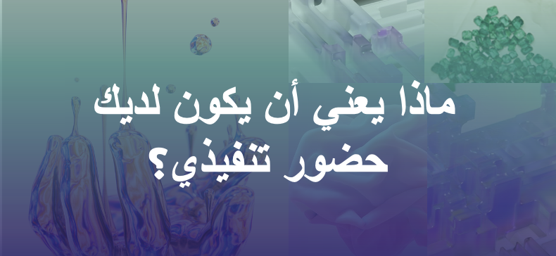 نشرة سرد 17: ماذا يعني أن يكون لديك حضور تنفيذي؟