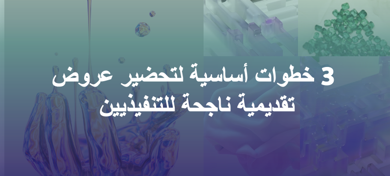 نشرة سرد 18: ٣ خطوات أساسية لتحضير عروض تقديمية ناجحة للتنفيذيين
