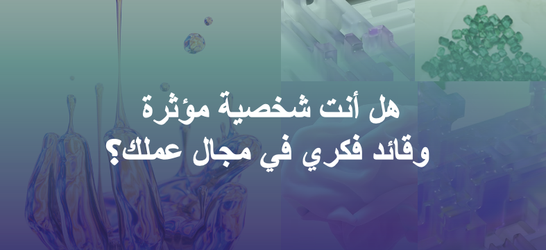 نشرة سرد ١٩: هل أنت شخصية مؤثرة وقائد فكري في مجال عملك؟