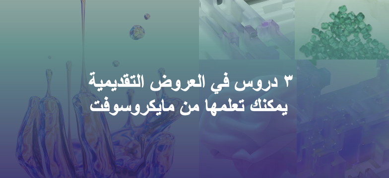 نشرة سرد: ٣ دروس في العروض التقديمية يمكنك تعلمها من مايكروسوفت
