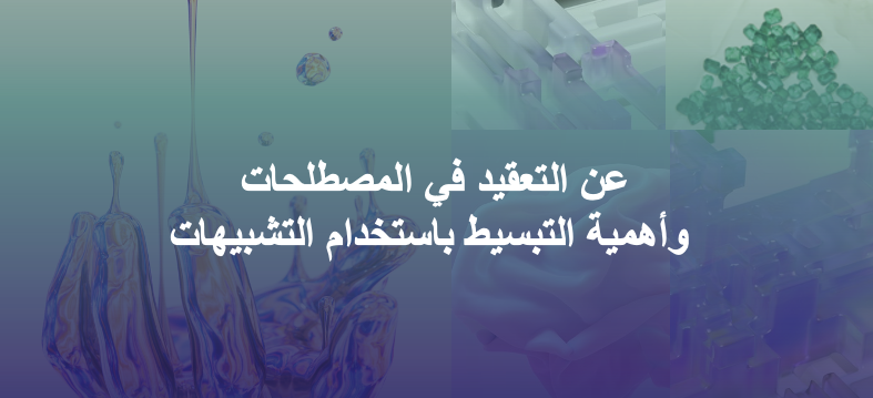 نشرة سرد ٢١: عن التعقيد في المصطلحات وأهمية التبسيط باستخدام التشبيهات ?