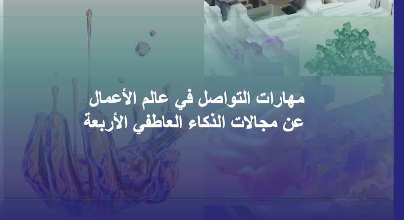 نشرة سرد ٢٣: مهارات التواصل للقادة في عالم الأعمال