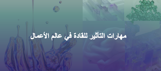 نشرة سرد ٢٤: مهارات التأثير للقادة في عالم الأعمال