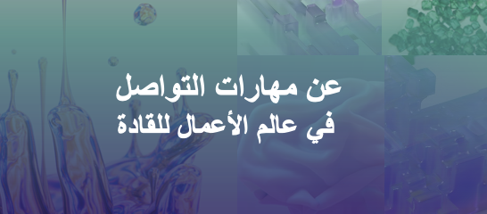نشرة سرد ٢٥: مهارات التأثير للقادة في عالم الأعمال